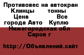 Противовес на автокран Клинцы, 1,5 тонны › Цена ­ 100 000 - Все города Авто » Куплю   . Нижегородская обл.,Саров г.